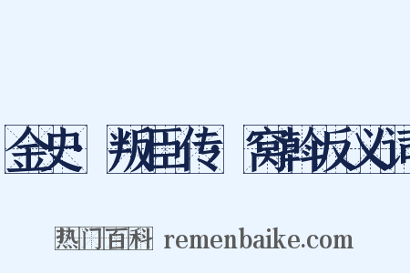 金史·叛臣传·窝斡反义词是什么意思的图片